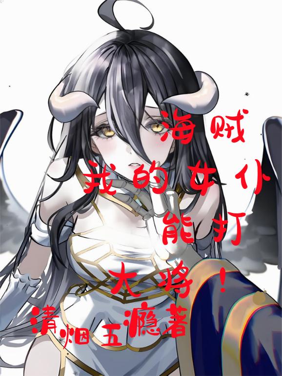 海贼:我的女仆能打大将!