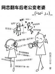 网恋老公,反手老婆