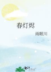 春灯烬