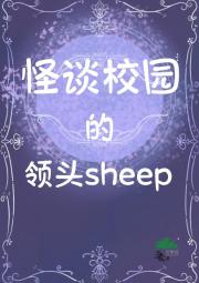 怪谈校园的领头sheep