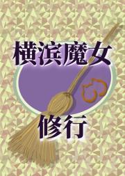 横滨魔女的修行