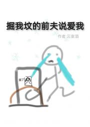 掘我坟的前夫说爱我
