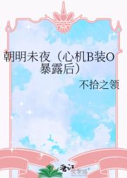 朝明未夜(心机B装O暴露后)