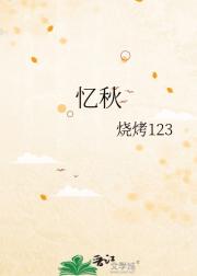 忆秋