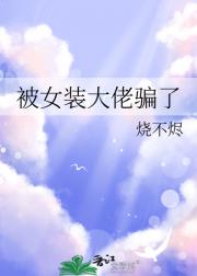 被女装大佬骗了