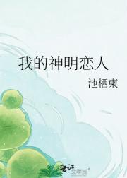 我的神明恋人