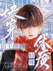 快穿:宿主他有特殊体质