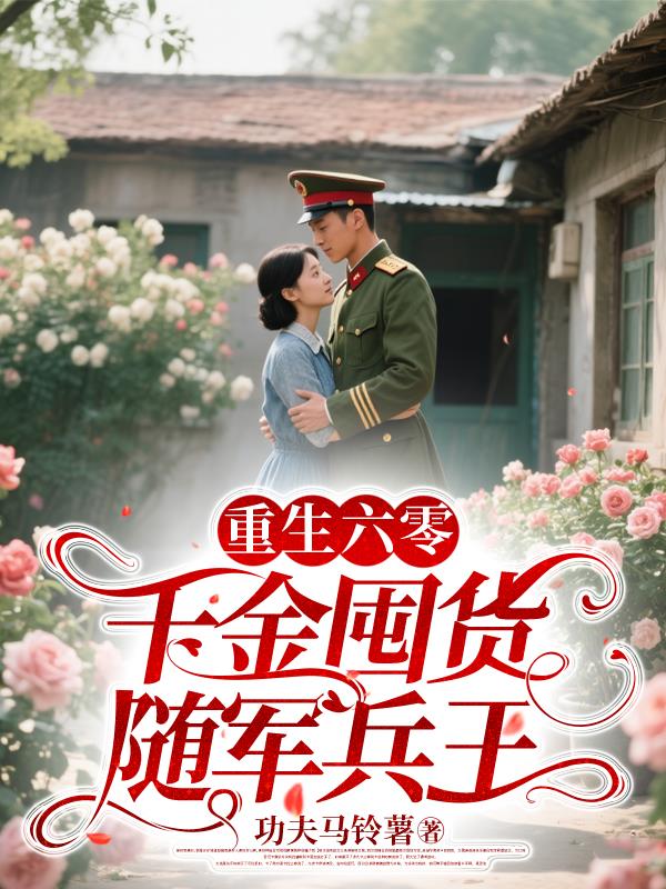 重生六零,千金囤货随军兵王