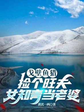 狩猎北疆,赶山发现和田玉