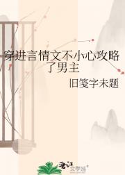 穿进言情文不小心攻略了男主