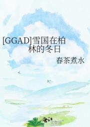 [GGAD]ѩڰֵĶ