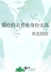 强抢的夫君他身份太高