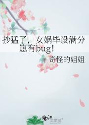 抄猛了,女娲毕设满分崽有bug!