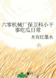 六零机械厂保卫科小干事吃瓜日常