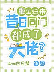 重生归来,昔日同门都成了大佬?