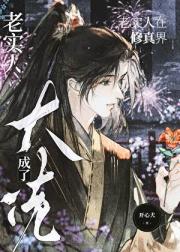 老实人在修真界成了大佬