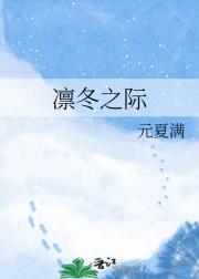 凛冬之际