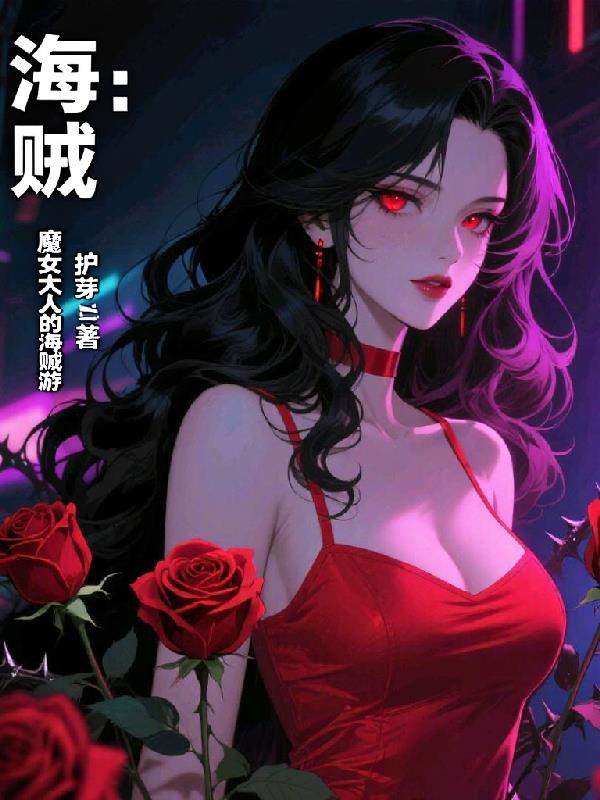 海贼:魔女大人的海贼游