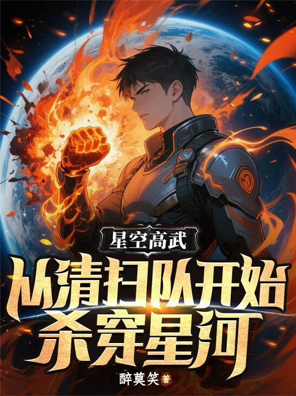 星空高武:从清扫队开始杀穿星河