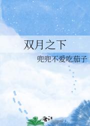 双月之下