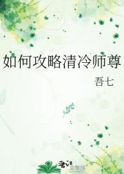 如何攻略清冷师尊