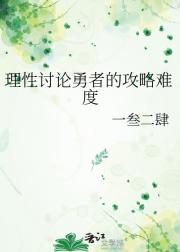 理性讨论勇者的攻略难度