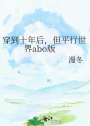 穿到十年后,但平行世界abo版