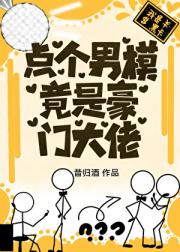 点个男模,竟是豪门大佬