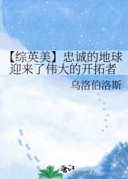 【综英美】忠诚的地球迎来了伟大的开拓者