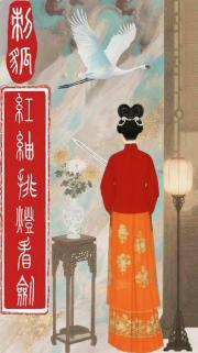 刺狐·红袖挑灯看剑