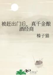 被赶出门后,真千金酿酒经商