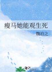 瘦马她能观生死