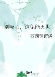 别吸了,这兔能灭世