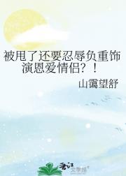 被甩了还要忍辱负重饰演恩爱情侣?!