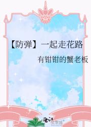 【防弹】一起走花路