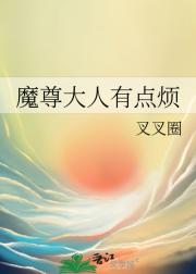 魔尊大人有点烦