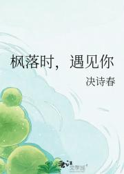 枫落时,遇见你