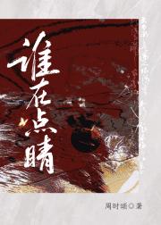 谁在点睛