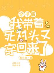 我带着死对头又穿回来了