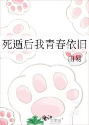 死遁后我青春依旧