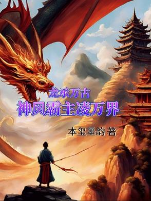 龙承万古:神风霸主凌万界
