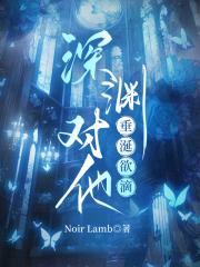 深渊对他垂涎欲滴