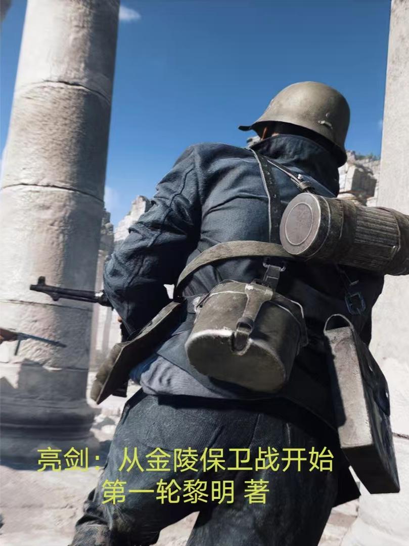 亮剑:从金陵保卫战开始