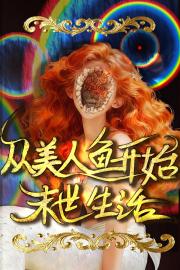 穿越:从美人鱼开始末世生活