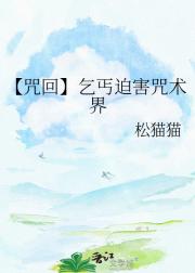 【咒回】乞丐迫害咒术界