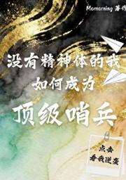 没有精神体的我如何成为顶级哨兵