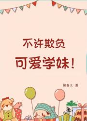 不许欺负可爱学妹!