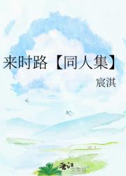 来时路【同人集】