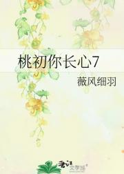 桃初你长心7