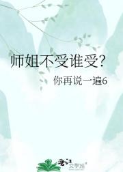 师姐不受谁受?